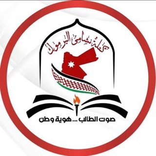 شعار نشامى اليرموك